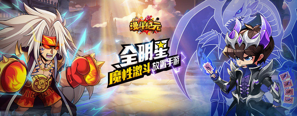 《梦玩游戏-漫斗纪元》角色升级攻略