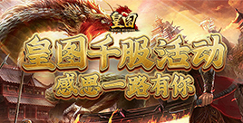 皇图千服活动当前跨区等级战力排名公示