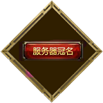 服务器冠名 (限时) 服务器冠名 (限时)