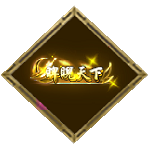 睥睨天下 (称号) 睥睨天下 (称号)