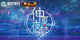 《怒火一刀》活动:夜梦仲夏