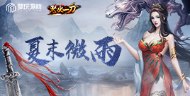 《怒火一刀》活动:夏末微雨