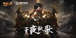 《怒火一刀》活动:子夜秋歌