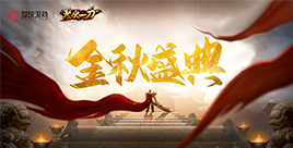 《怒火一刀》活动:金秋盛典