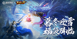 《怒火一刀》活动:暮冬迎雪