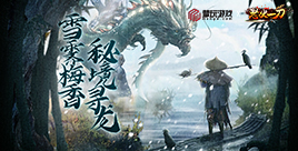 怒火一刀活动 | 雪霁梅香 秘境寻龙