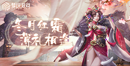 梦玩冬月 薄礼相逢(礼包、奖券、周边发送ing~)