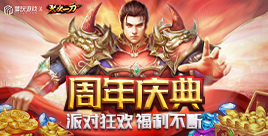 怒火一刀周年庆典开启啦!!!