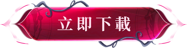 立即下载.png