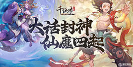 国风神话放置手游《千侠传》重磅来袭