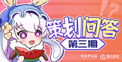 《爱琳诗篇》策划问答 | 第三期