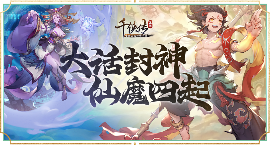 千侠传封神手游