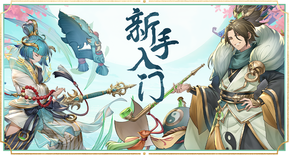 新手入门