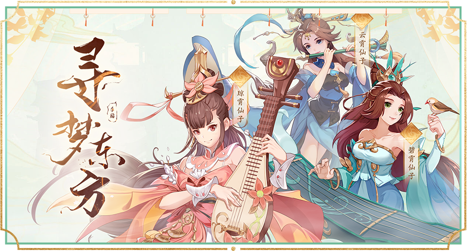 千侠传：寻梦东方