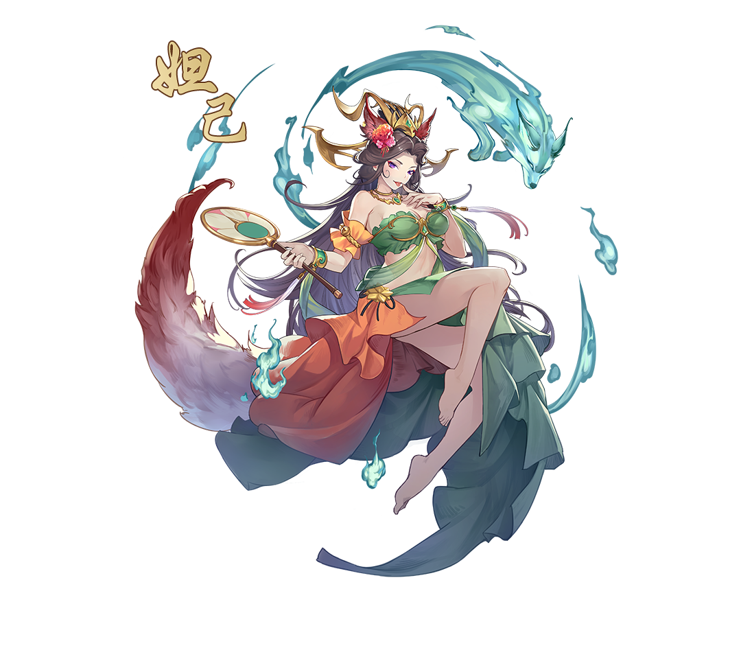 妲己