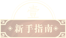 新手指南