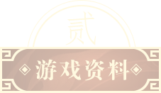 游戏资料