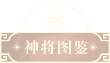 神将图鉴