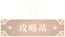 封神攻略