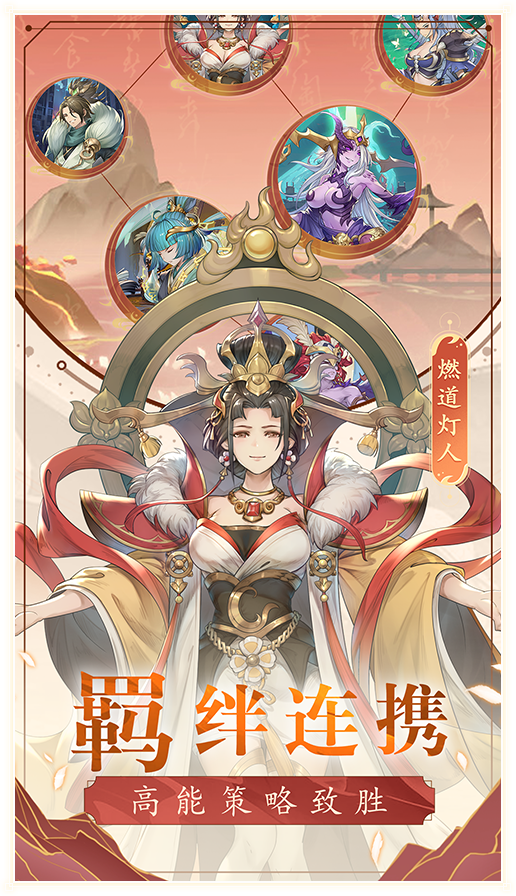 羁绊连携