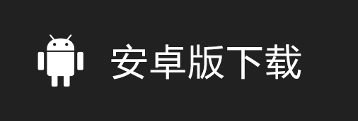 安卓下载