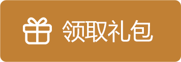 领取礼包
