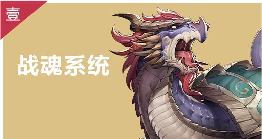 战魂系统