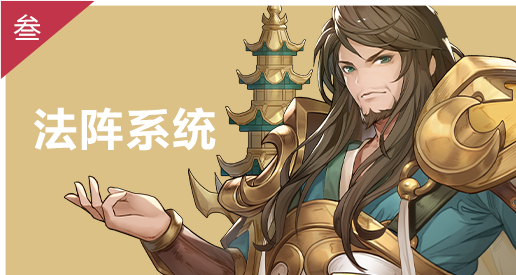 法阵系统