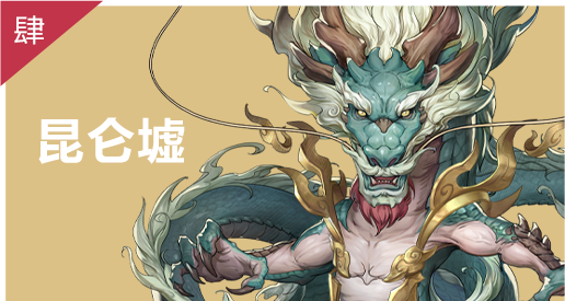 昆仑墟