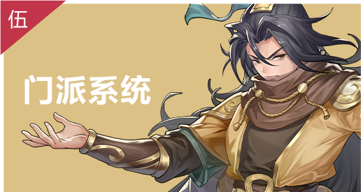 门派系统