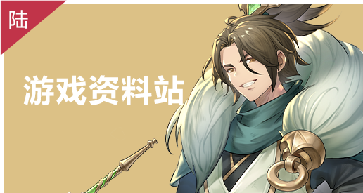 游戏资料站