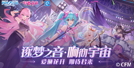 逐梦之音,响彻宇宙|爱琳诗篇X初音未来联动正式开启