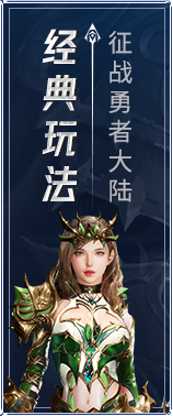 永恒联盟游戏特色01 永恒联盟游戏特色01