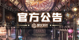 【重要通知】梦玩平台所有游戏12月6日停服一天