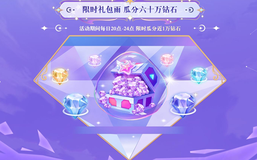 爱琳诗篇周年庆-狂送60万钻石