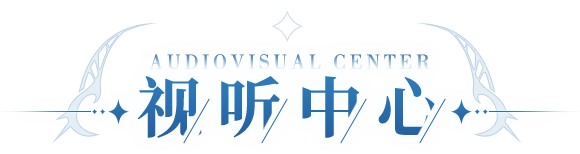 爱琳诗篇视听中心
