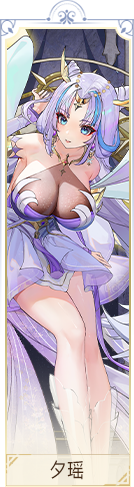 夕瑶