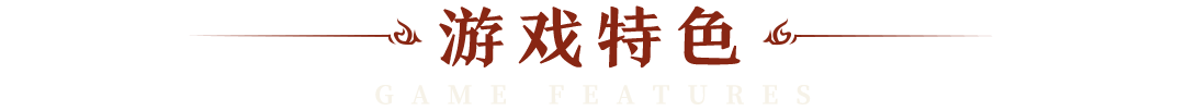 地城之歌游戏特色 地城之歌游戏特色