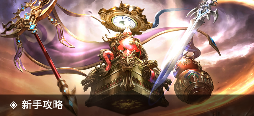 新手攻略