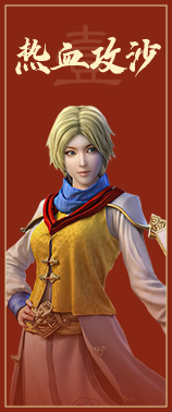 热血攻沙,谁与争锋 热血攻沙,谁与争锋