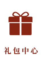 礼包中心