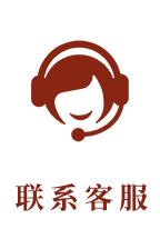 联系客服