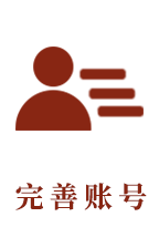 完善账号