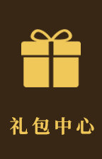 领取礼包