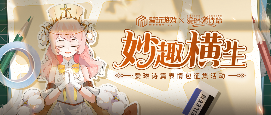 爱琳诗篇表情包活动（APP端安卓专场）