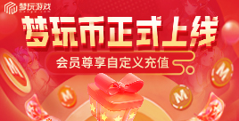 梦玩游戏平台币上线!充值档位随心定!