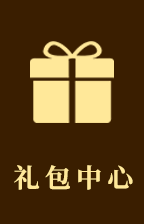 礼包中心