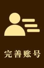 完善账号