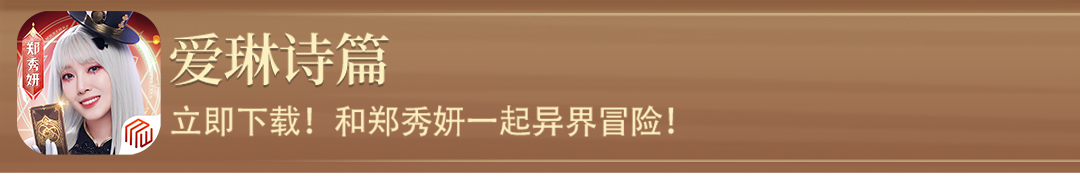 爱琳诗篇品牌代言人郑秀妍