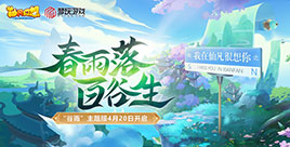 春雨落,百谷生!仙凡幻想“谷雨”主题服4月20日开启